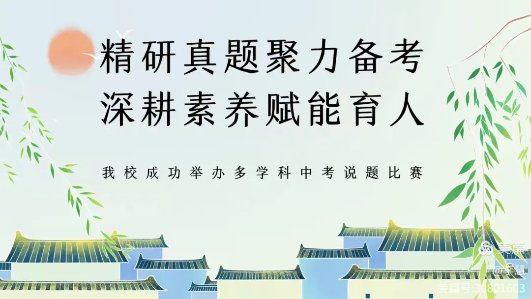 精研真题聚力备考 深耕素养赋能育人 ——月牙湖中学举办中考说题比赛 第7张