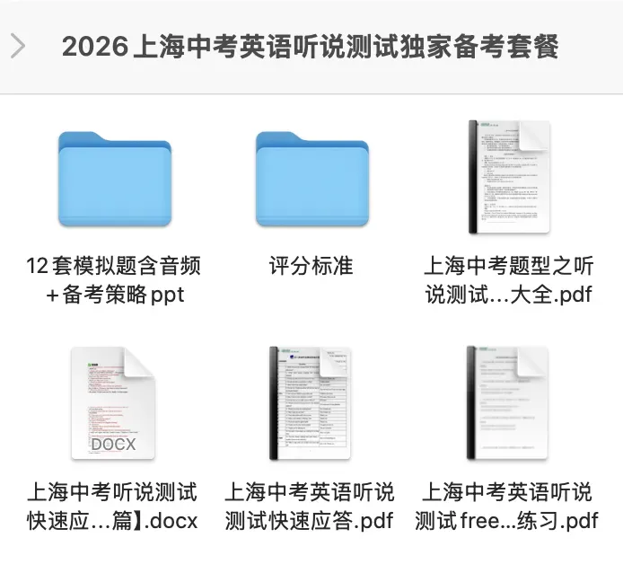 不丢分!2026上海中考英语听说测试独家满分备考资料包! 第10张
