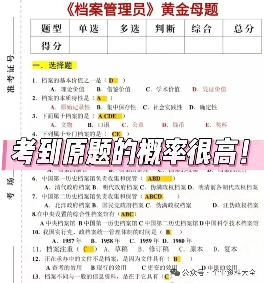 档案管理员考试真题精选(建议收藏) 第2张