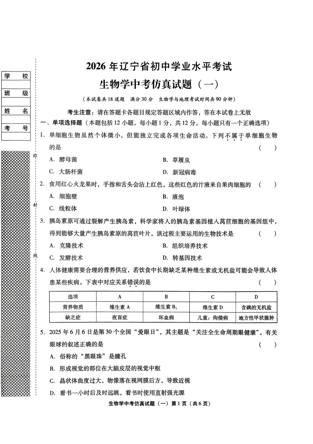 2026《中考新形势》生物 第2张