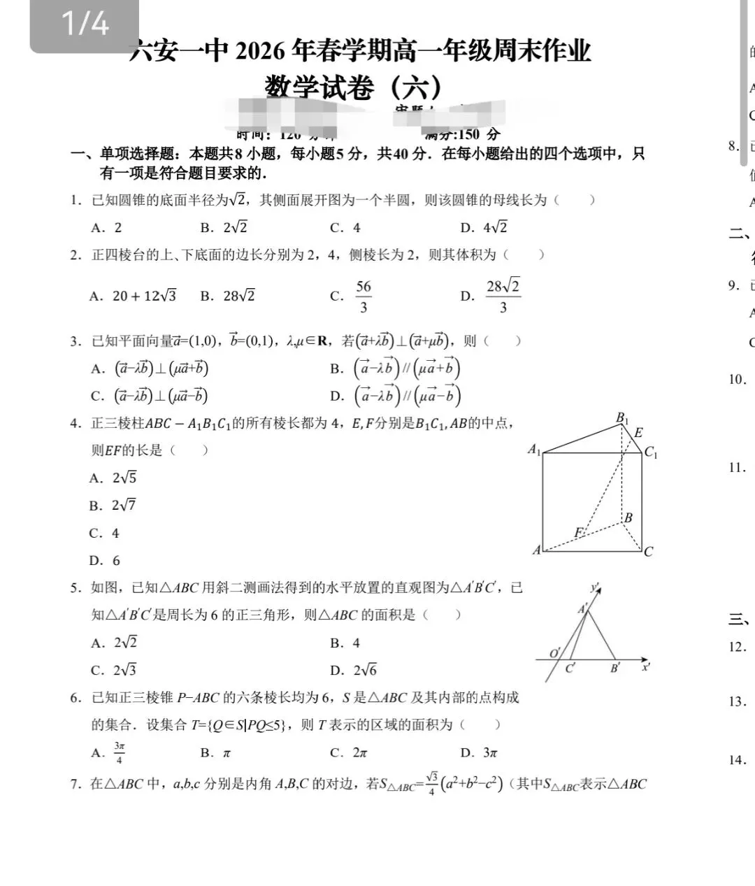 六安一中2026年春高一年级周末数学试卷(六) 第1张