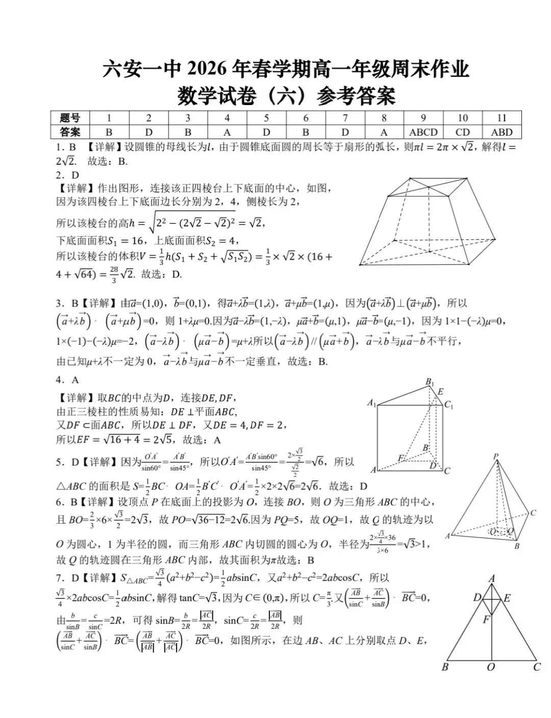 六安一中2026年春高一年级周末数学试卷(六) 第5张