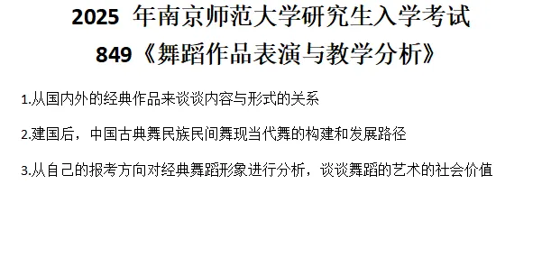 【江苏·南京师范大学】舞蹈考研历年真题分享,看一看难度 第28张