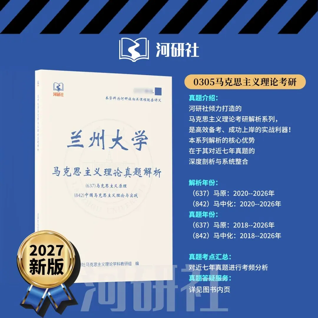 2027 年兰州大学马理论考研真题全解+时政|送高分答题框架+解题技巧 第23张