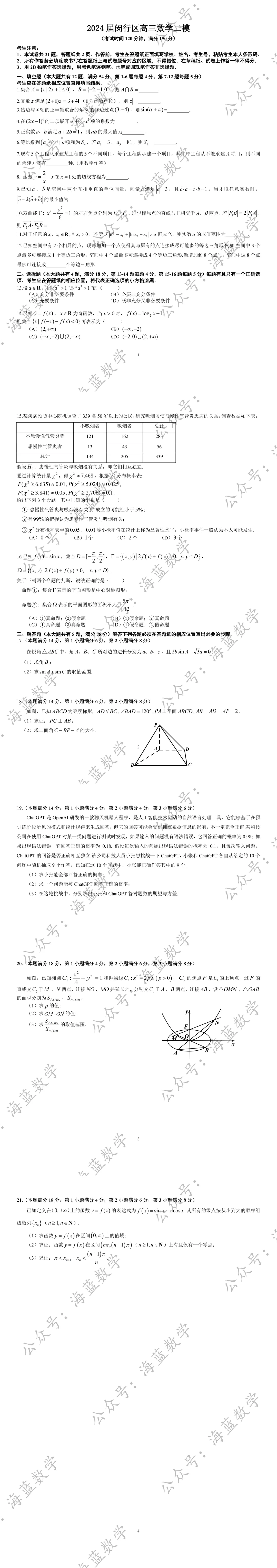 2024届闵行区高三数学二模试卷及解析 第2张