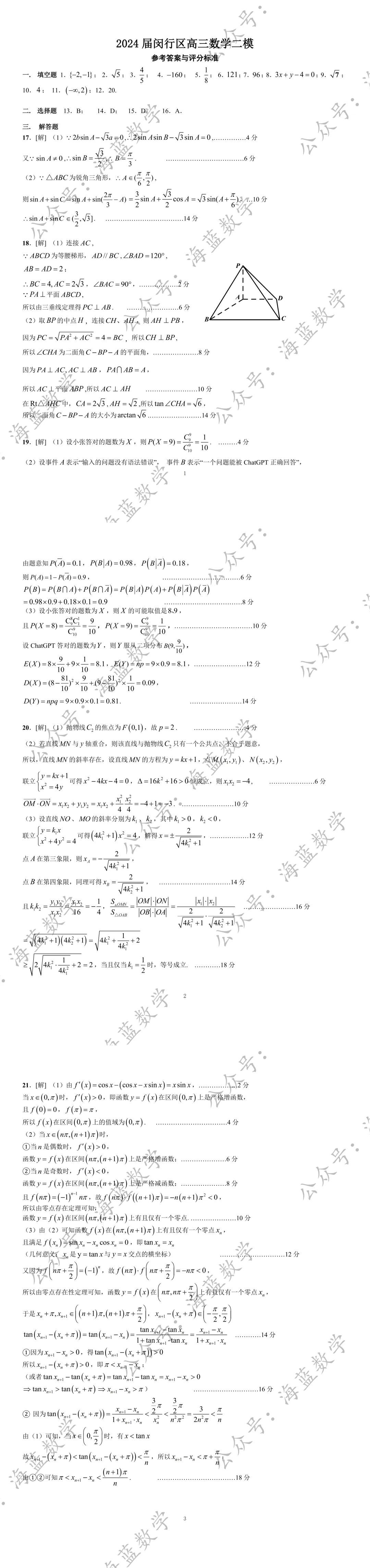 2024届闵行区高三数学二模试卷及解析 第4张