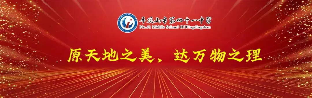 精准研判明路径 全力以赴战中考——平顶山市第四十一中学九年级部召开一模考试质量分析会 第1张