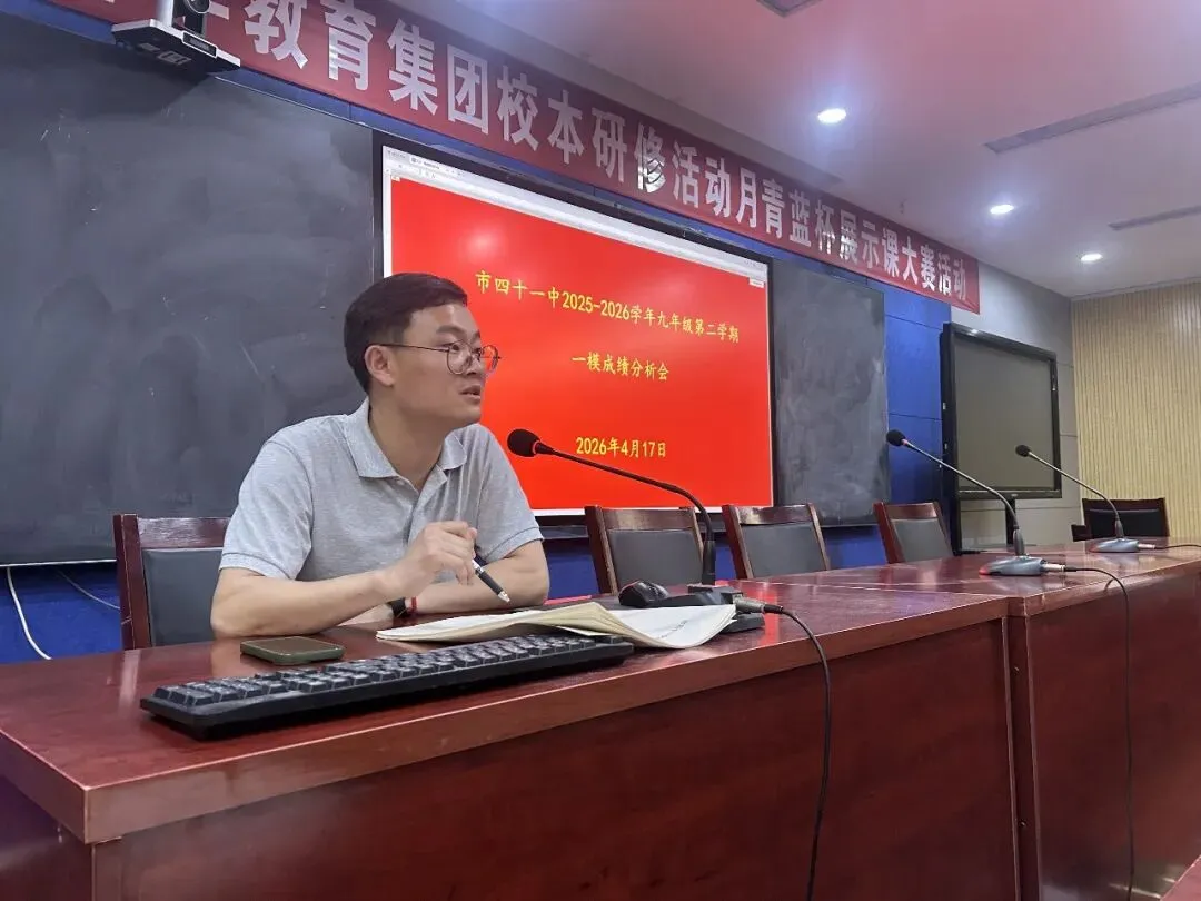 精准研判明路径 全力以赴战中考——平顶山市第四十一中学九年级部召开一模考试质量分析会 第4张