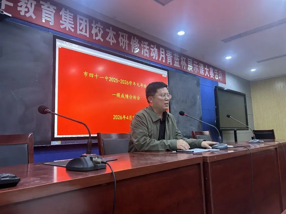 精准研判明路径 全力以赴战中考——平顶山市第四十一中学九年级部召开一模考试质量分析会 第6张