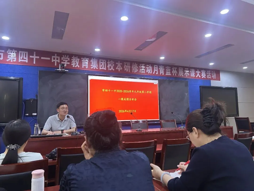 精准研判明路径 全力以赴战中考——平顶山市第四十一中学九年级部召开一模考试质量分析会 第8张