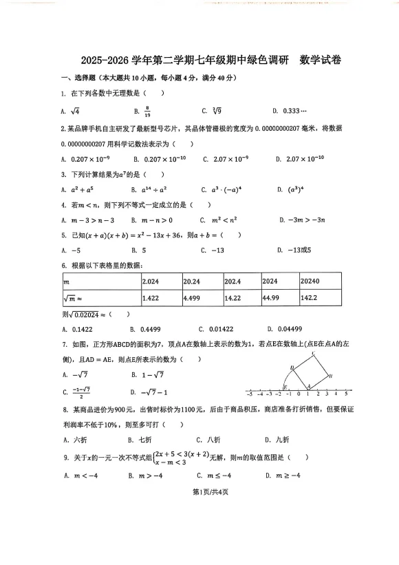 2026年合肥四十五中七年级下学期期中试卷及答案汇总 第8张