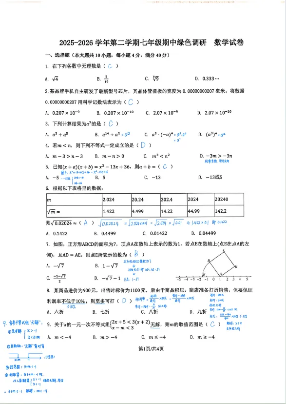 2026年合肥四十五中七年级下学期期中试卷及答案汇总 第9张