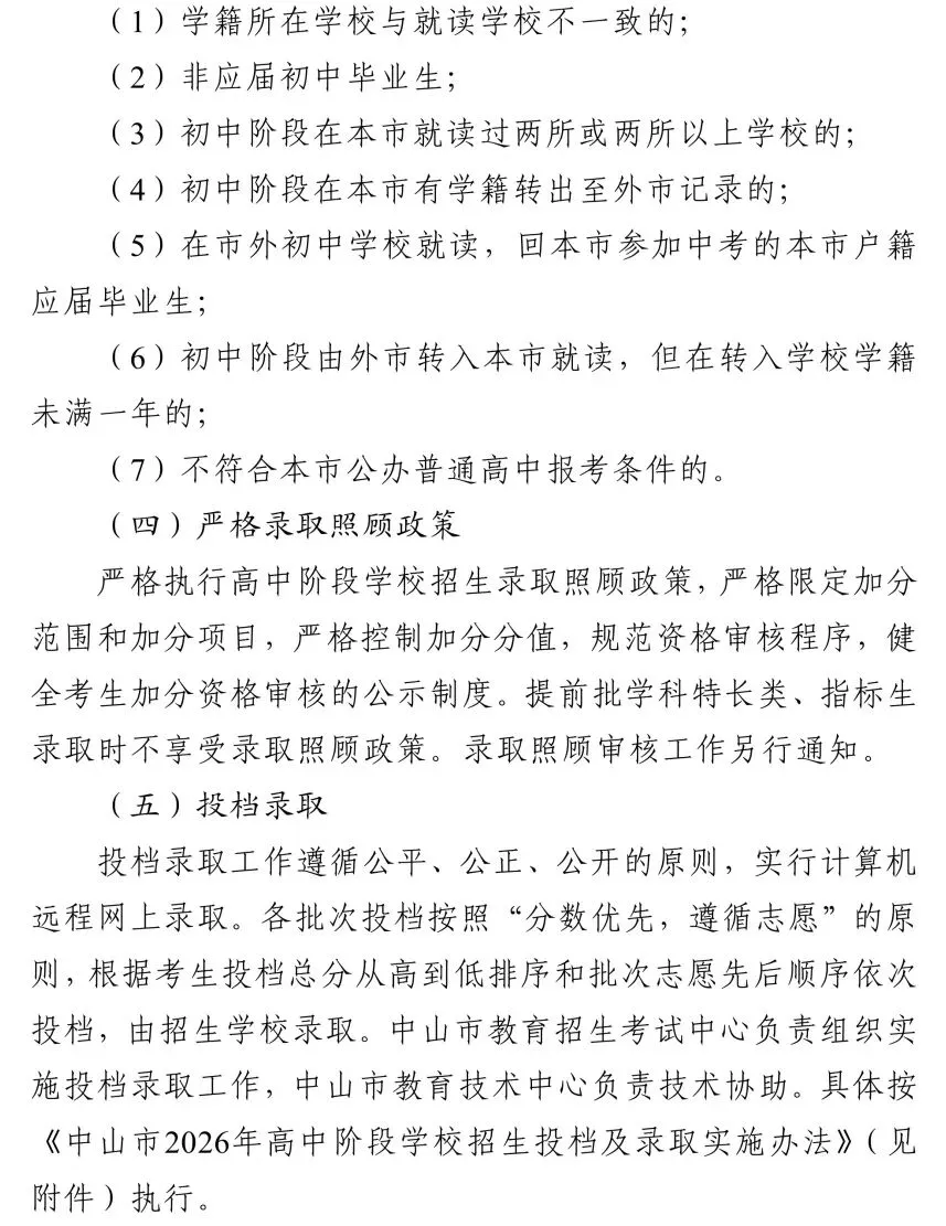 中山中考体育调至80分,自主招生计划公布 第11张