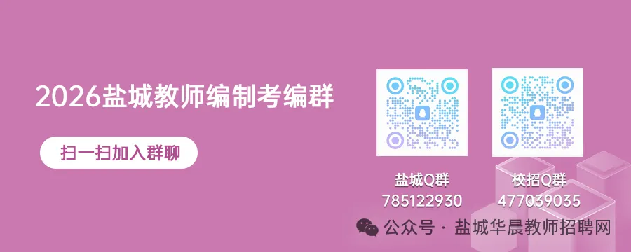 盐城教师招聘||建湖校招和射阳校招面试真题置换! 第1张