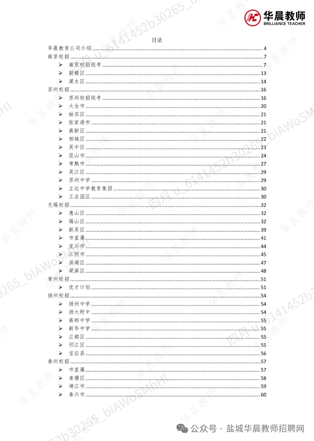 盐城教师招聘||建湖校招和射阳校招面试真题置换! 第5张