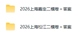 嘉定松江中考二模卷+答案出炉,点击来领~ 第2张