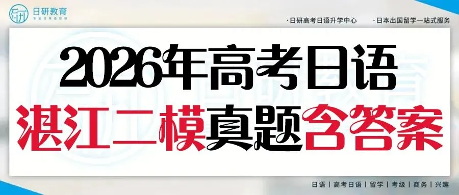高考日语丨26年湛江二模真题(含答案) 第1张