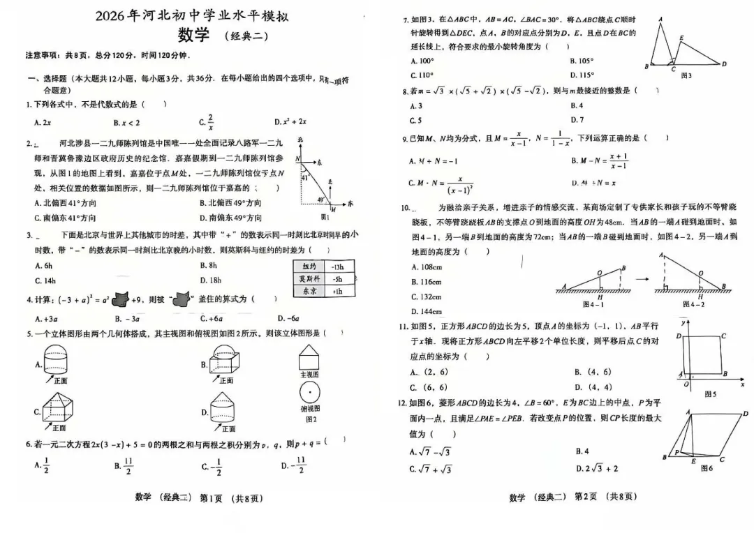 2026河北省中考数学经典模拟卷(一 + 二)免费领取! 第8张