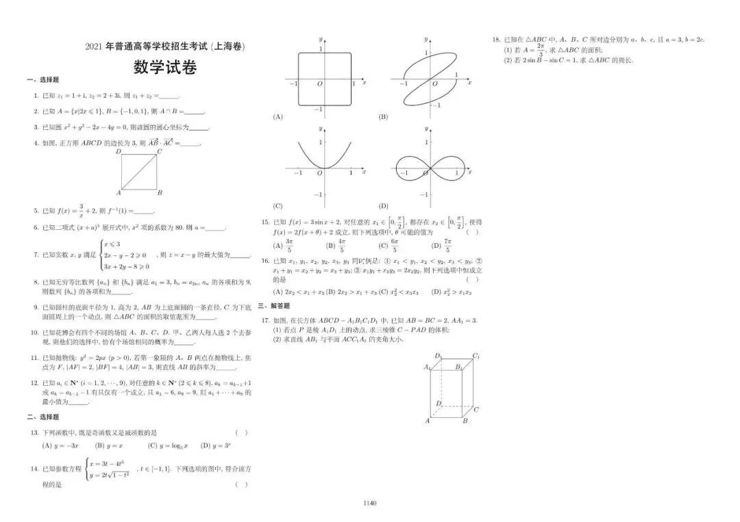 历届高考数学真题及答案解析(1917~2025,持续更新) 第11张