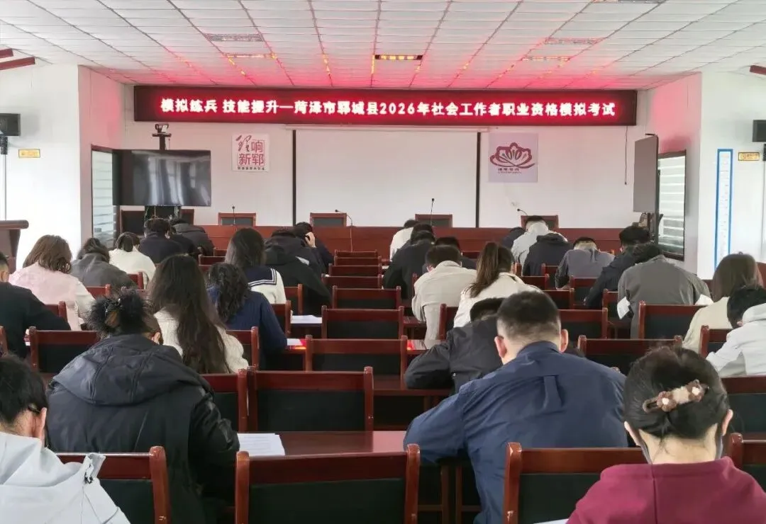 模拟练兵 技能提升——菏泽市郓城县2026年社会工作者职业资格成功举办 第1张