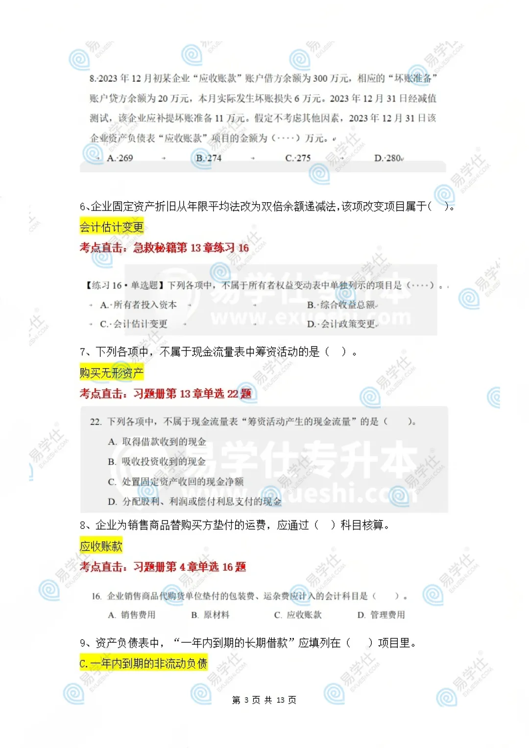 2026海南专升本部分专业课真题答案! 第4张