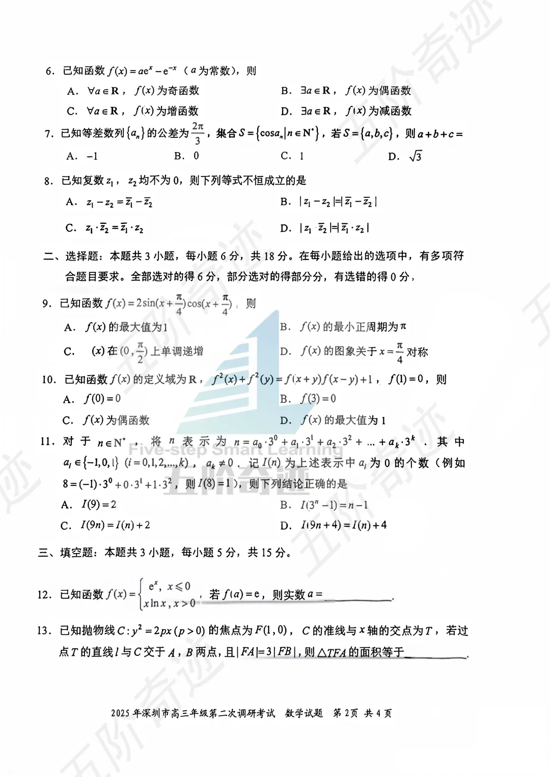 2025年深二模数学试卷 第4张