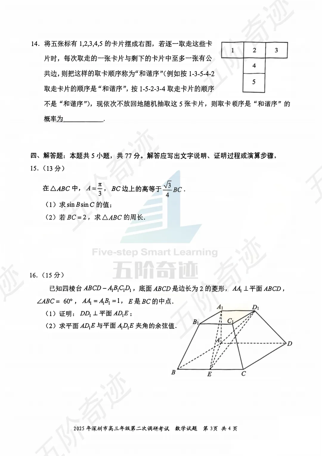 2025年深二模数学试卷 第5张