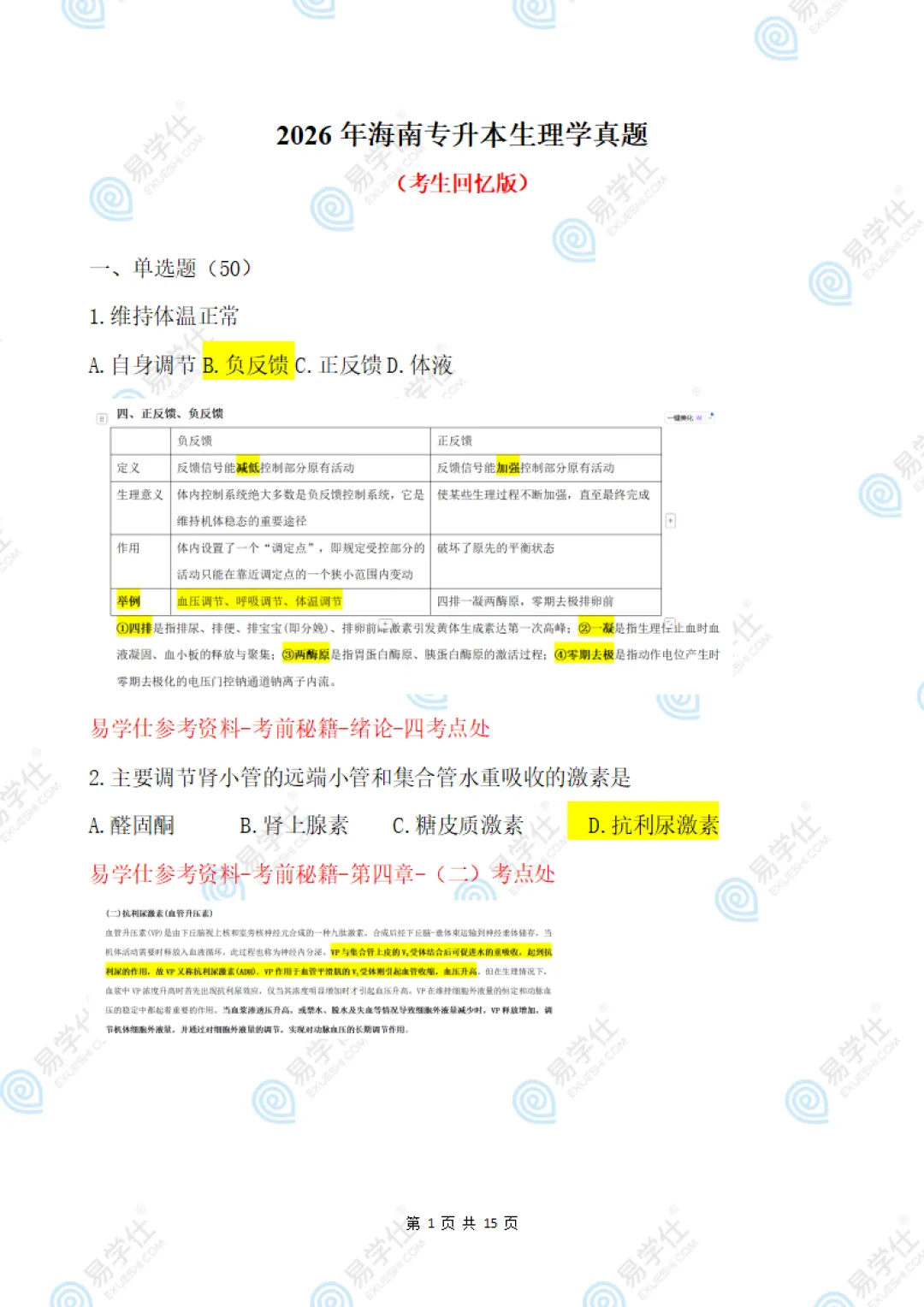 2026海南专升本部分专业课真题答案! 第19张