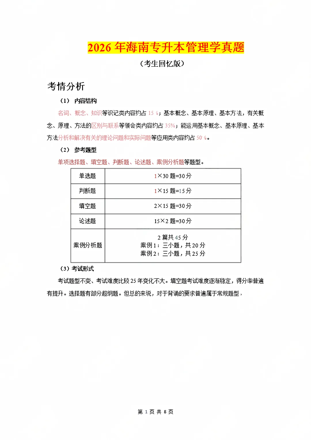 2026海南专升本部分专业课真题答案! 第44张