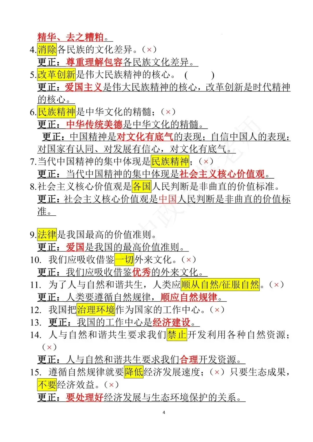 26中考道法选择题全对攻略 第4张