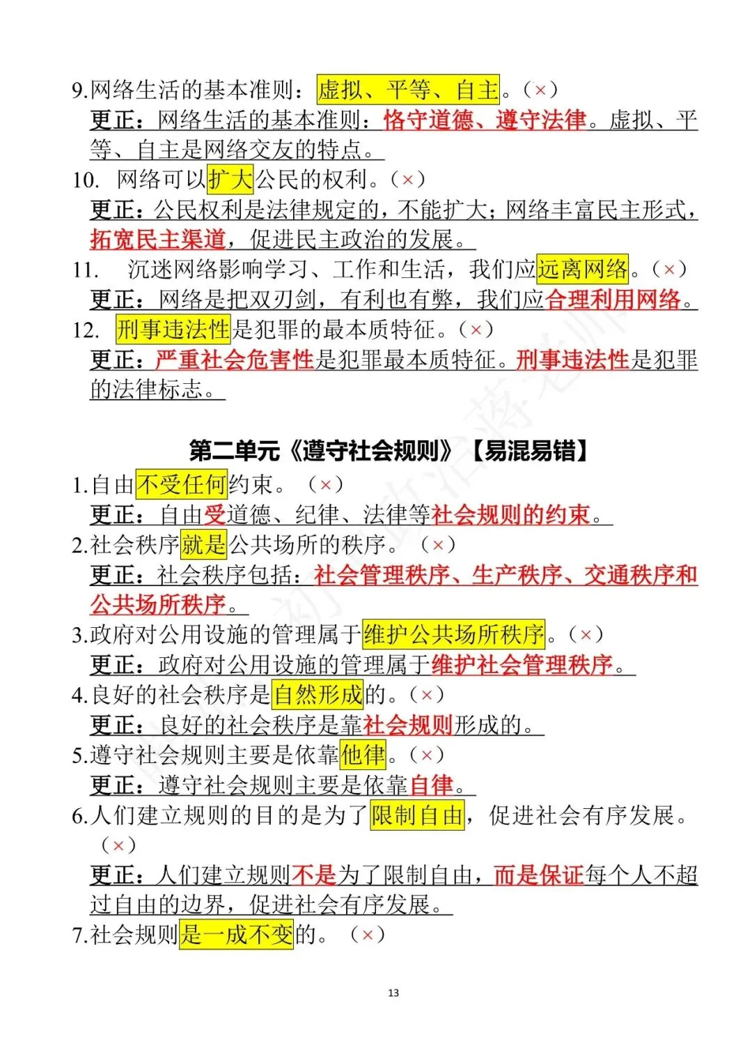 26中考道法选择题全对攻略 第8张
