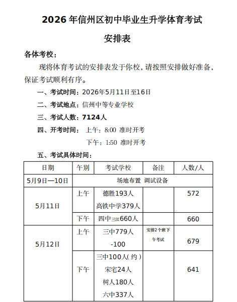 五一收假后开考!26年信州区体育中考时间安排出炉! 第2张