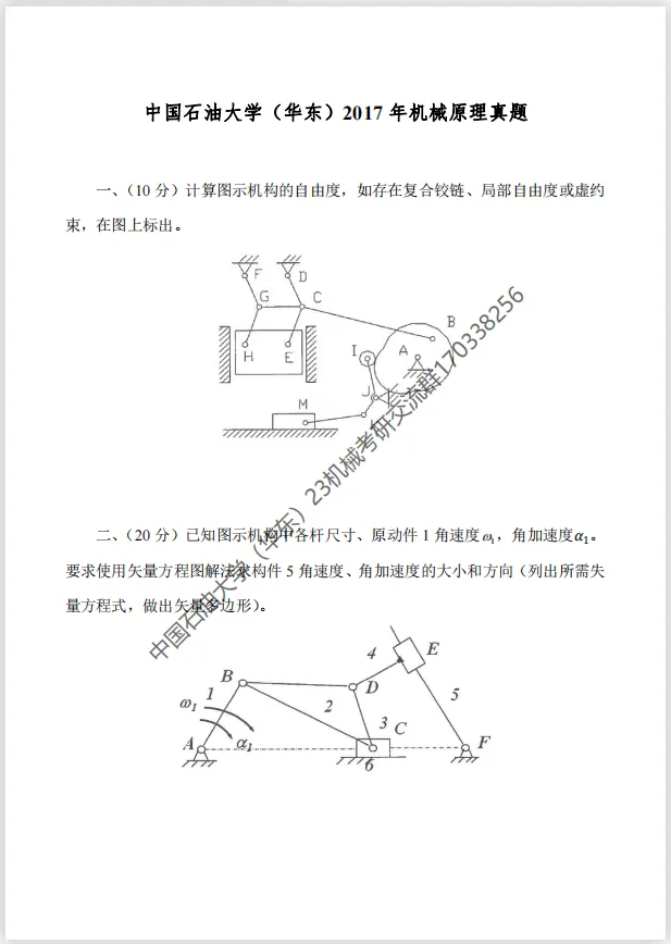 【考研真题】2017年中国石油大学(华东)(822机械原理)考研真题公布 第1张