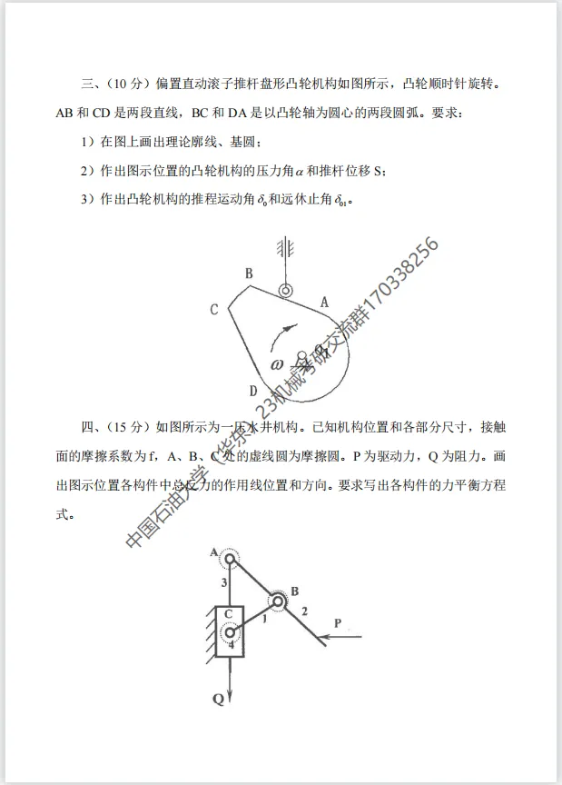 【考研真题】2017年中国石油大学(华东)(822机械原理)考研真题公布 第2张