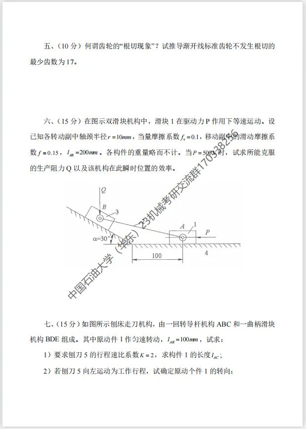 【考研真题】2017年中国石油大学(华东)(822机械原理)考研真题公布 第3张