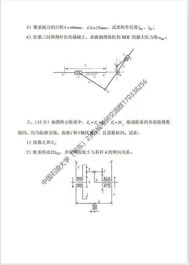 【考研真题】2017年中国石油大学(华东)(822机械原理)考研真题公布 第4张