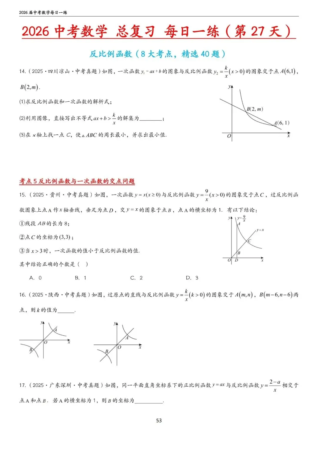 中考中档、拔高题每日一练——函数篇 第9张