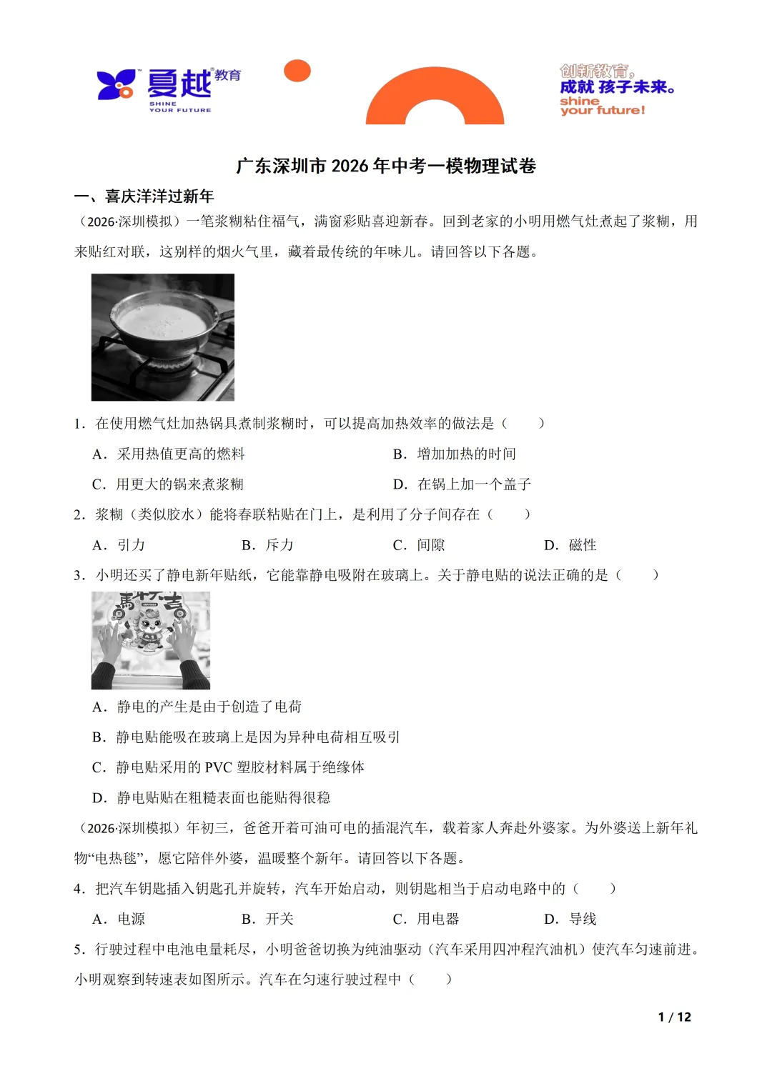 广东深圳市2026年中考一模物理试卷及参考答案 第1张