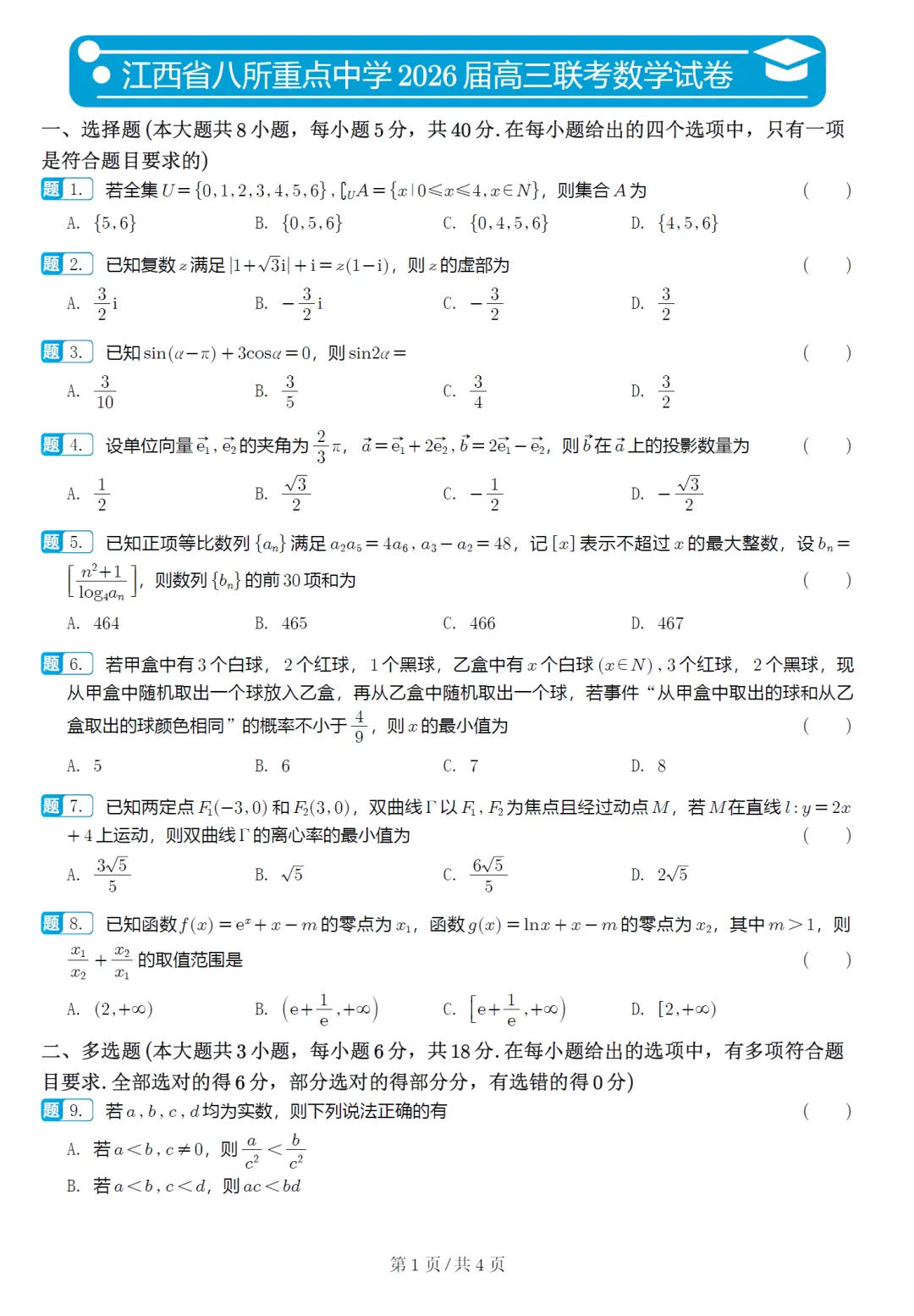 江西省八所重点中学高三联考数学试卷及逐题解析 第2张