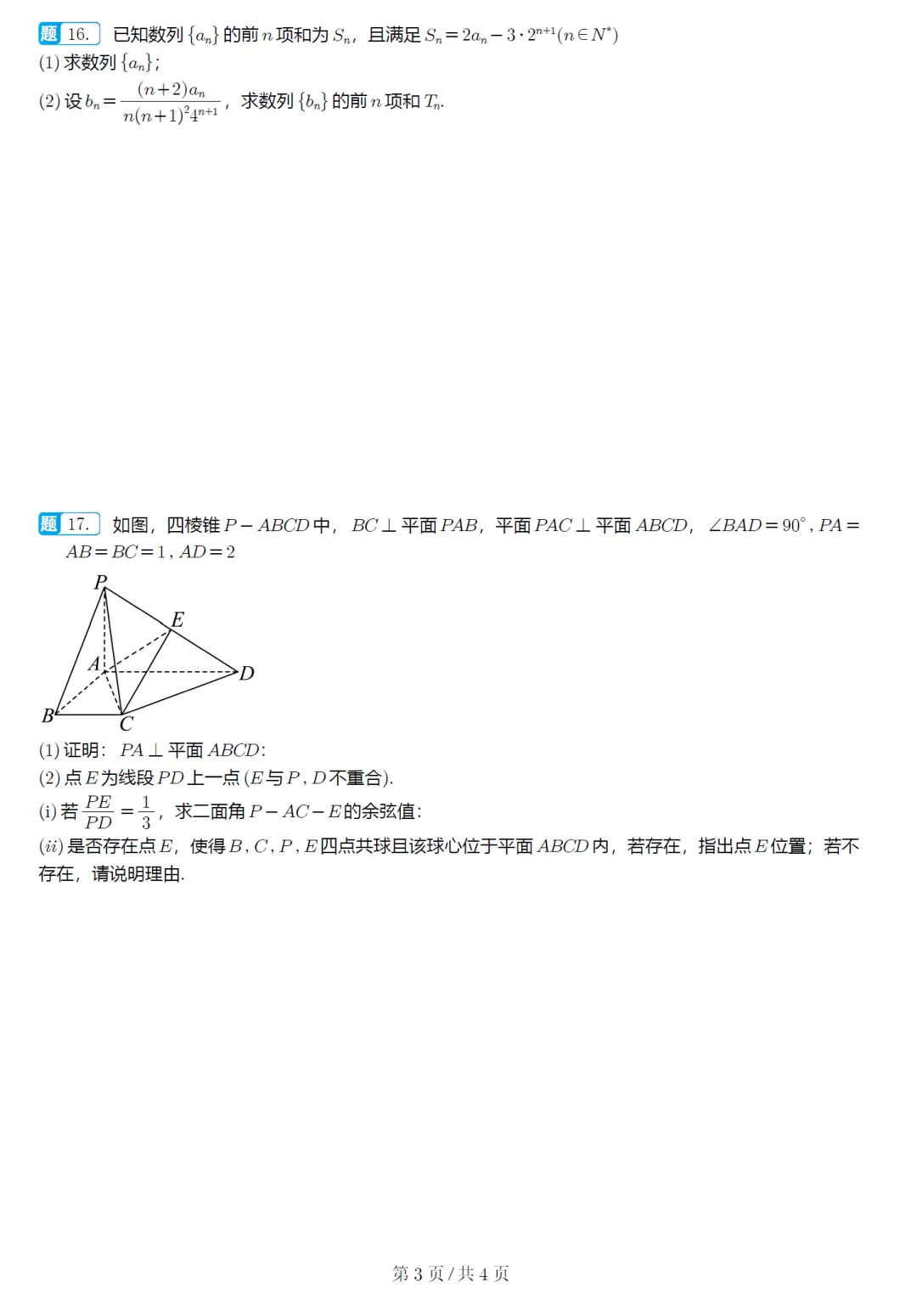 江西省八所重点中学高三联考数学试卷及逐题解析 第4张