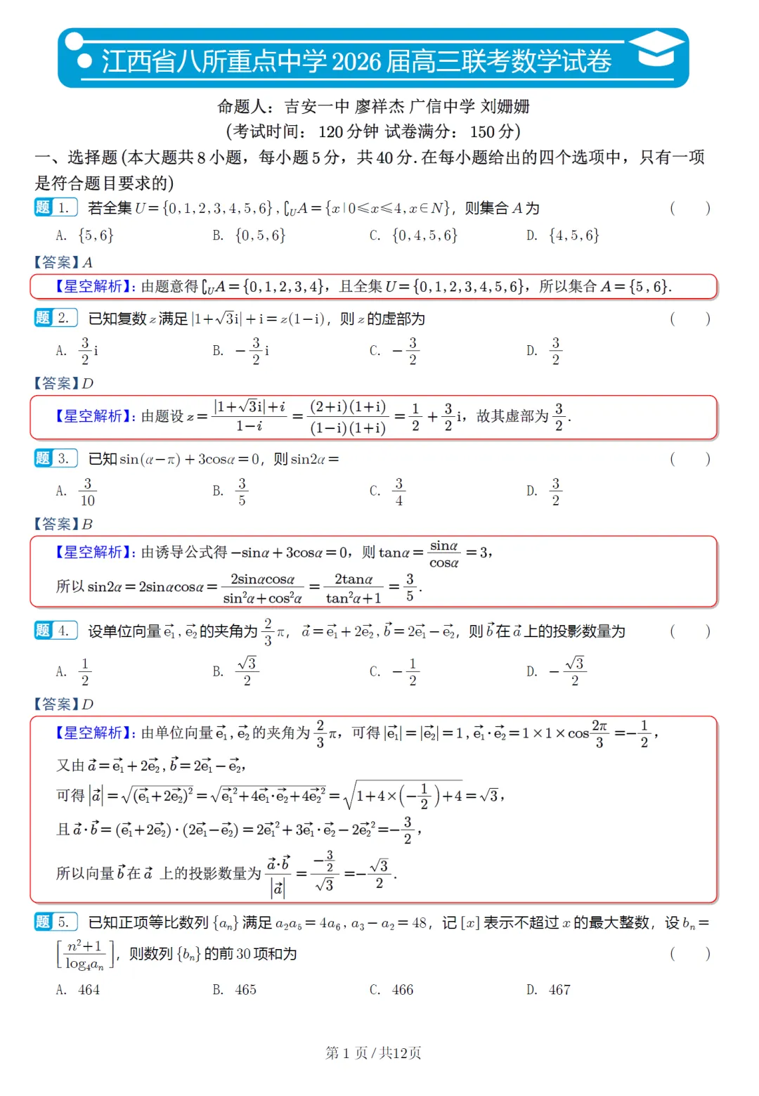 江西省八所重点中学高三联考数学试卷及逐题解析 第6张