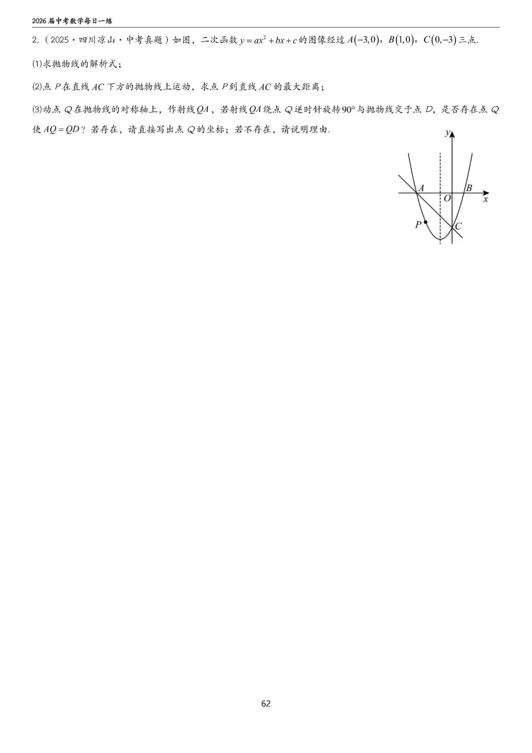中考中档、拔高题每日一练——函数篇 第18张