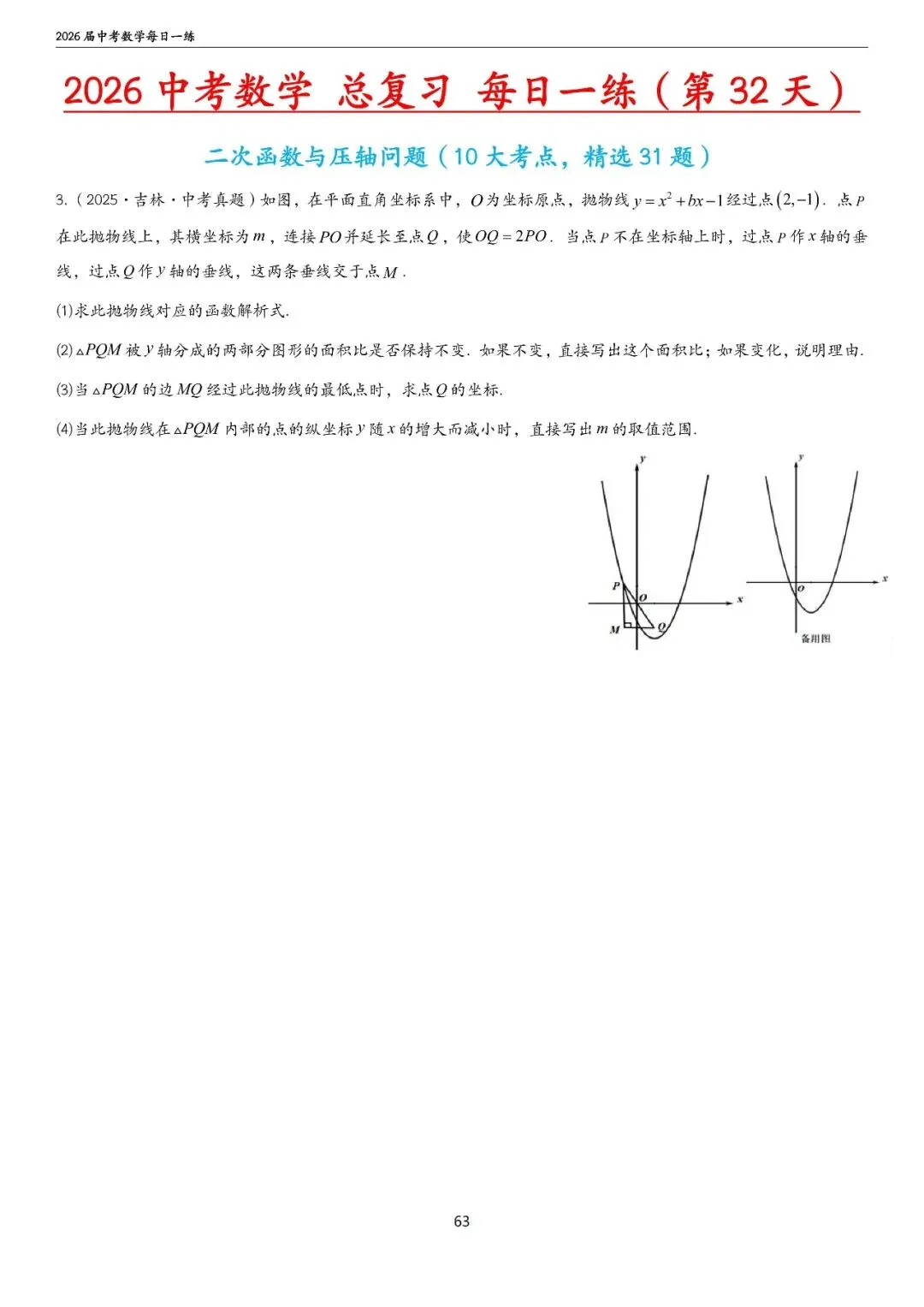 中考中档、拔高题每日一练——函数篇 第19张