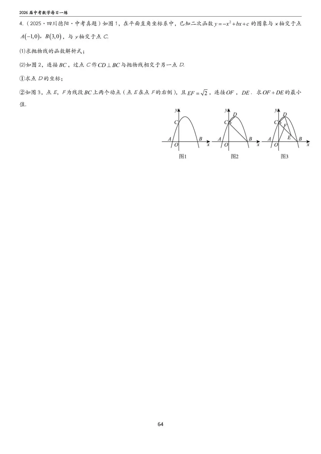 中考中档、拔高题每日一练——函数篇 第20张
