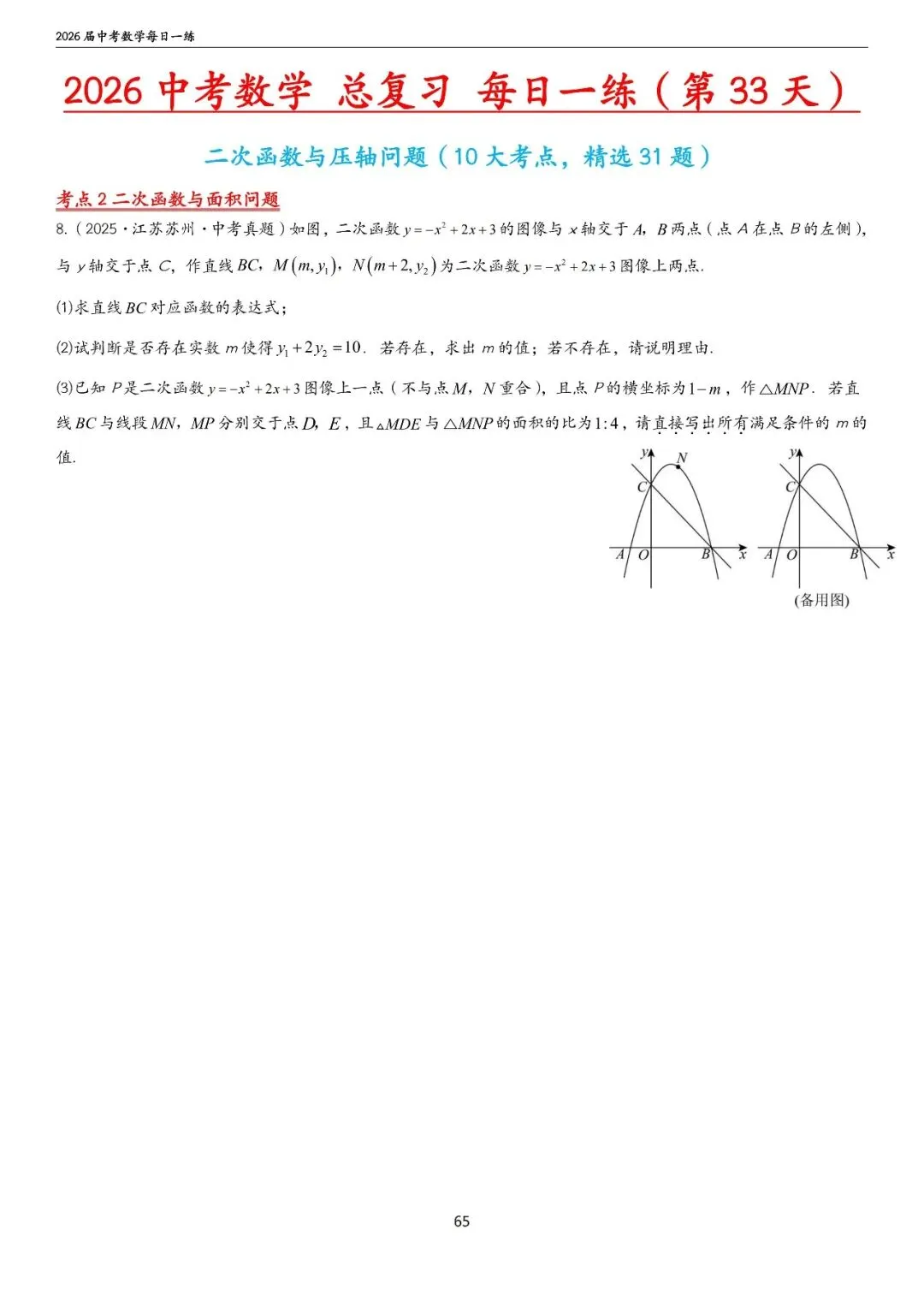 中考中档、拔高题每日一练——函数篇 第21张