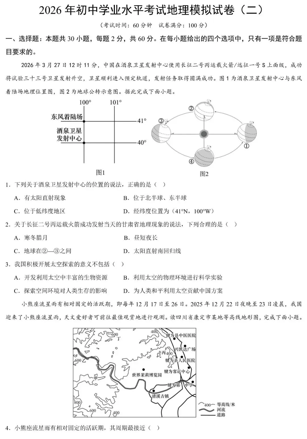 广东省2026年初中学业水平考试地理模拟试卷(二)及答案 第2张