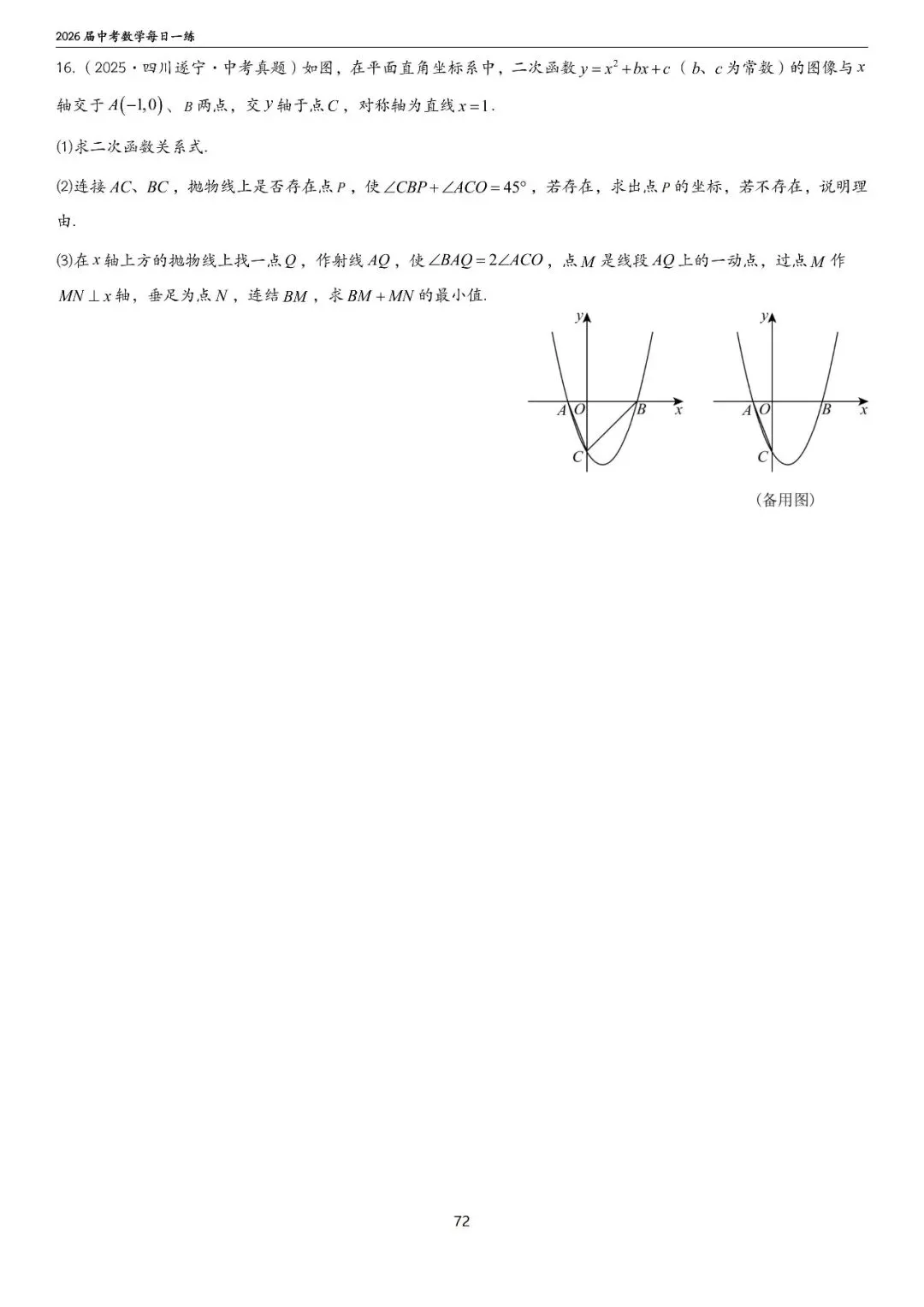 中考中档、拔高题每日一练——函数篇 第27张
