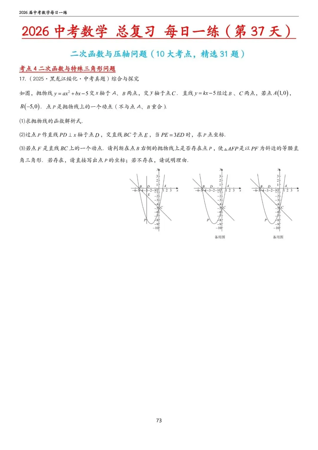 中考中档、拔高题每日一练——函数篇 第28张