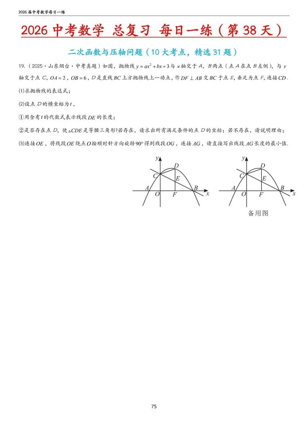 中考中档、拔高题每日一练——函数篇 第30张