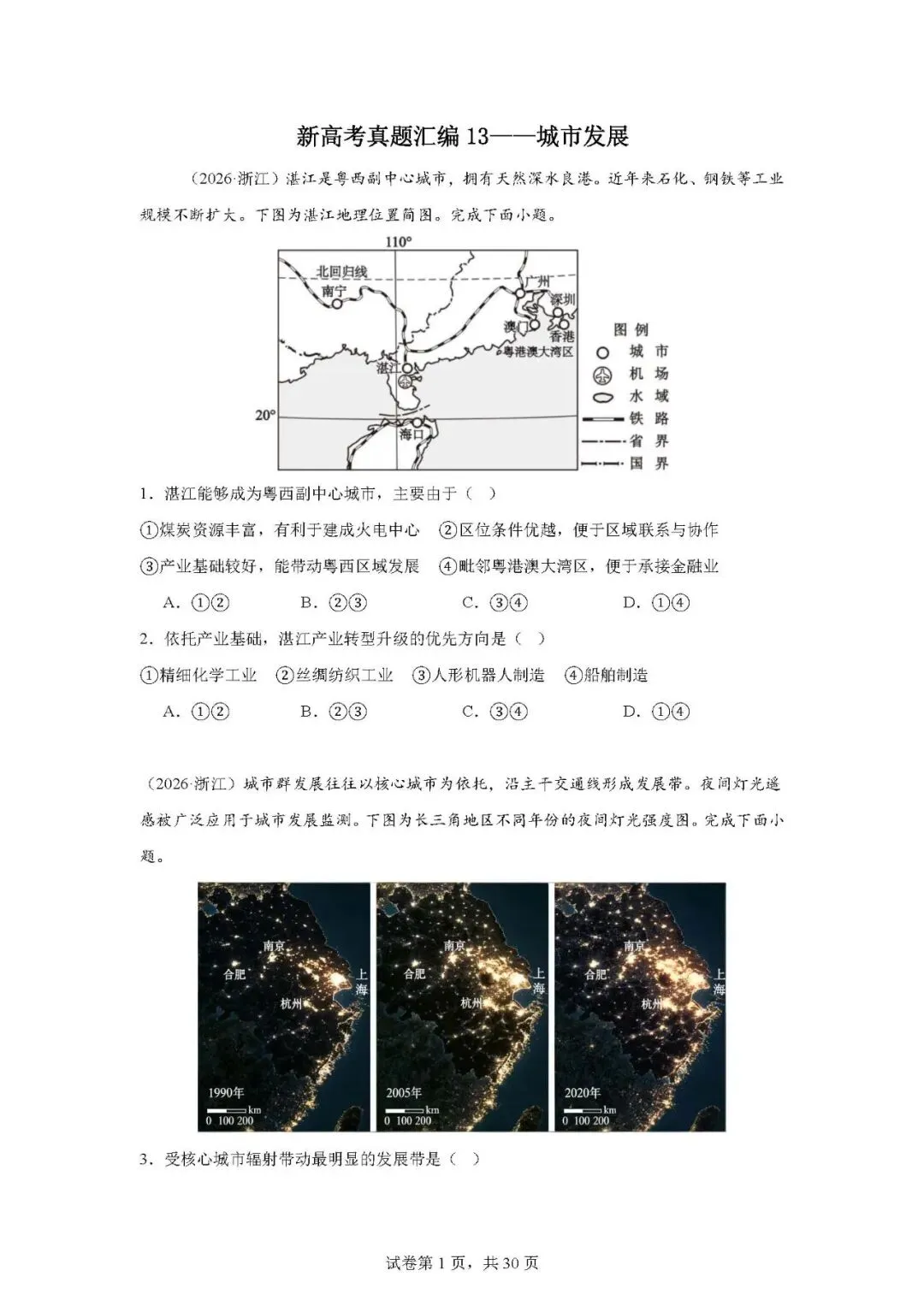 新高考真题汇编13——城市发展 第5张